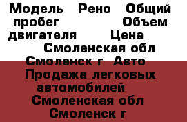  › Модель ­ Рено › Общий пробег ­ 190 000 › Объем двигателя ­ 2 › Цена ­ 243 700 - Смоленская обл., Смоленск г. Авто » Продажа легковых автомобилей   . Смоленская обл.,Смоленск г.